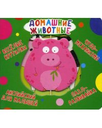 Веселые крутилки. Домашние животные