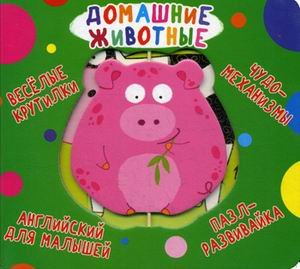 Первая цветная книга Веселые крутилки. Домашние животные