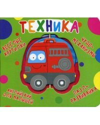 Веселые крутилки. Техника