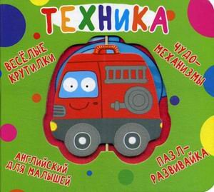 Первая цветная книга Веселые крутилки. Техника