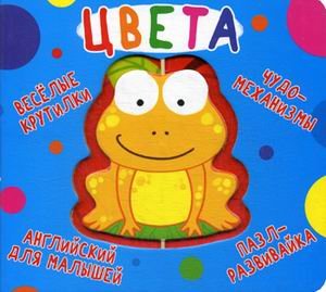 Первая цветная книга Веселые крутилки. Цвета