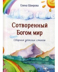 Сотворенный Богом мир. Сборник детских стихов