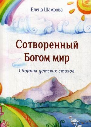 Обложка книги «Сотворенный Богом мир. Сборник детских стихов» — Шамрова Елена, ISBN 9789856853299