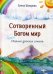 Обложка книги «Сотворенный Богом мир. Сборник детских стихов» — Шамрова Елена, ISBN 9789856853299