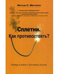 Сплетни. Как противостоять? Победа в войне с болтливым языком