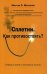 Сплетни. Как противостоять? Победа в войне с болтливым языком
