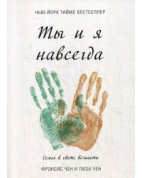 Ты и я навсегда. Семья в свете вечности