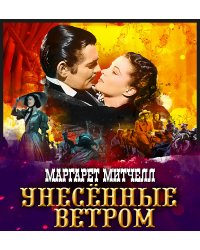 CD-ROM (MP3). Унесённые ветром (количество CD дисков: 6)