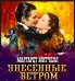 CD-ROM (MP3). Унесённые ветром (количество CD дисков: 6)