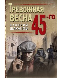 Тревожная весна 45-го