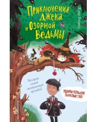 Удивительное знакомство