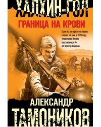 Халхин-Гол. Граница на крови