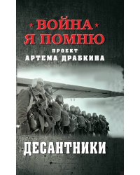 Десантники
