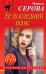 Обложка книги «Ее последний шанс» — Серова Марина Сергеевна, ISBN 9785041086121