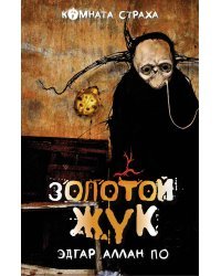 Золотой жук. Призрак Оперы (комплект из 2 книг) (количество томов: 2)