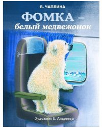Фомка - белый медвежонок