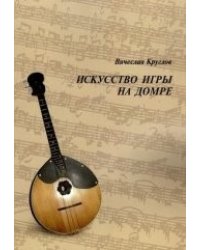 Искусство игры на домре
