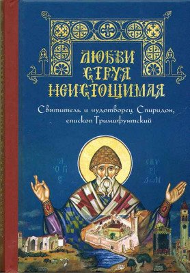 Любви струя неистощимая. Святитель и чудотворец Спиридон, епископ Тримифунтский