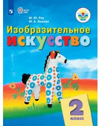 Изобразительное искусство. 2 класс. Учебник (для обучающихся с интеллектуальными нарушениями). ФГОС (новая обложка)