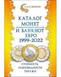 Каталог монет из недрагоценных металлов и банкнот Евро 1999-2022. Стоимость. Разновидности. Тиражи. Выпуск №2