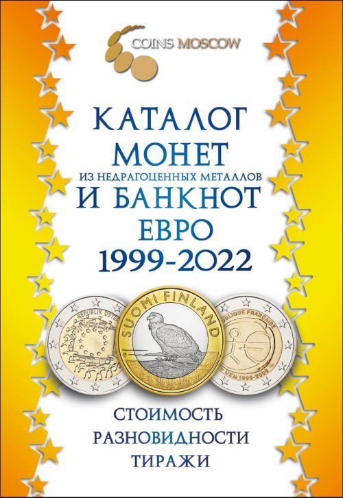 Обложка книги «Каталог монет из недрагоценных металлов и банкнот Евро 1999-2022. Стоимость. Разновидности. Тиражи. Выпуск №2» — Гусев С.О., ISBN 9785950048593