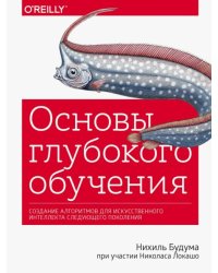 Основы глубокого обучения. Создание алгоритмов для искусственного интеллекта следующего поколения