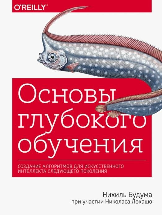 Основы глубокого обучения. Создание алгоритмов для искусственного интеллекта следующего поколения