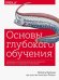 Основы глубокого обучения. Создание алгоритмов для искусственного интеллекта следующего поколения