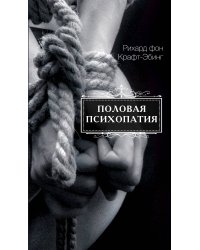 Половая психопатия