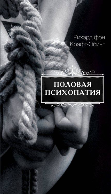 Обложка книги «Половая психопатия» — Крафт-Эбинг Р., ISBN 9785907211414