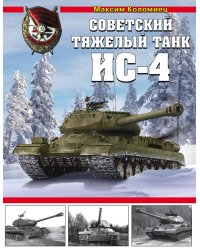 Советский тяжелый танк ИС-4