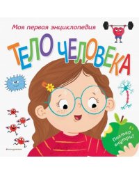 Тело человека. Моя первая энциклопедия