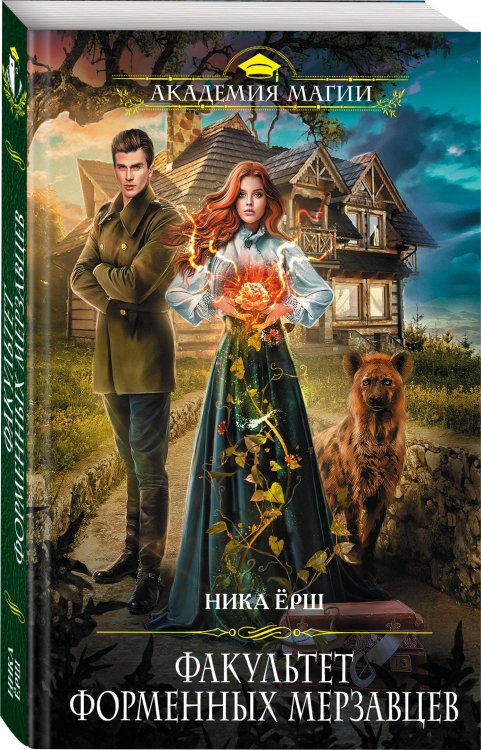 Факультет форменных мерзавцев