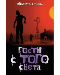 Гости с того света. Неупокоенные (комплект из 2 книг) (количество томов: 2)