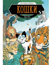 Кошки. Научный комикс