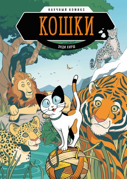 Комиксы Кошки. Научный комикс