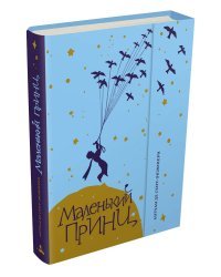 Маленький принц