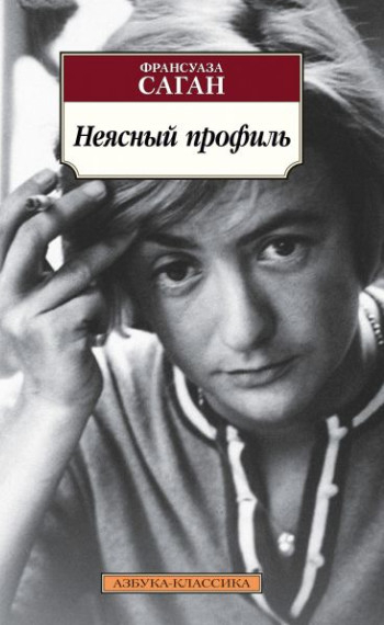 Азбука-Классика Неясный профиль