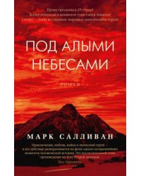 Под алыми небесами