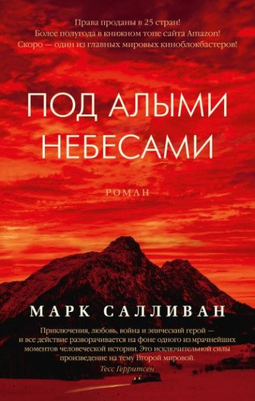 Обложка книги «Под алыми небесами» — Салливан М., ISBN 9785389175150