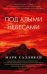 Обложка книги «Под алыми небесами» — Салливан М., ISBN 9785389175150
