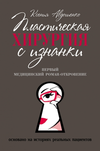 Пластическая хирургия с изнанки