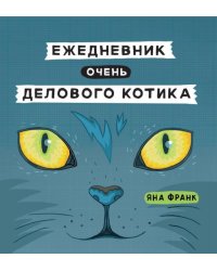 Ежедневник очень делового котика