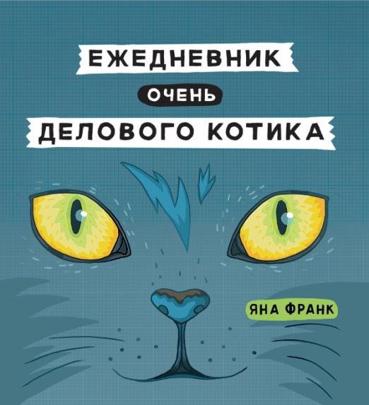 Ежедневник очень делового котика