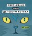 Ежедневник очень делового котика