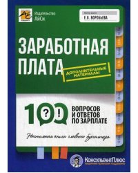 Заработная плата. 100 вопросов и ответов по зарплате