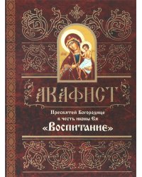 Акафист Пресвятой Богородице в честь иконы Ея "Воспитание"