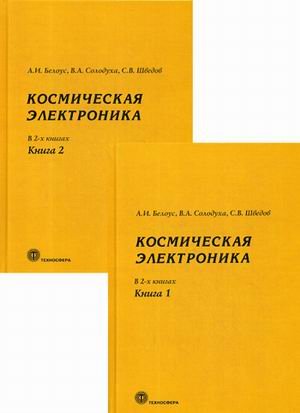 Космическая электроника (количество томов: 2) Космическая электроника (количество томов: 2)