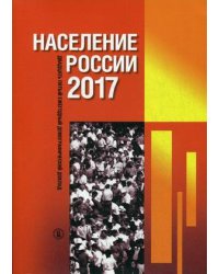 Население России 2017. Двадцать пятый ежегодный демографический доклад