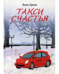 Такси Счастья